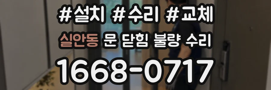실안동 문 닫힘 불량 수리