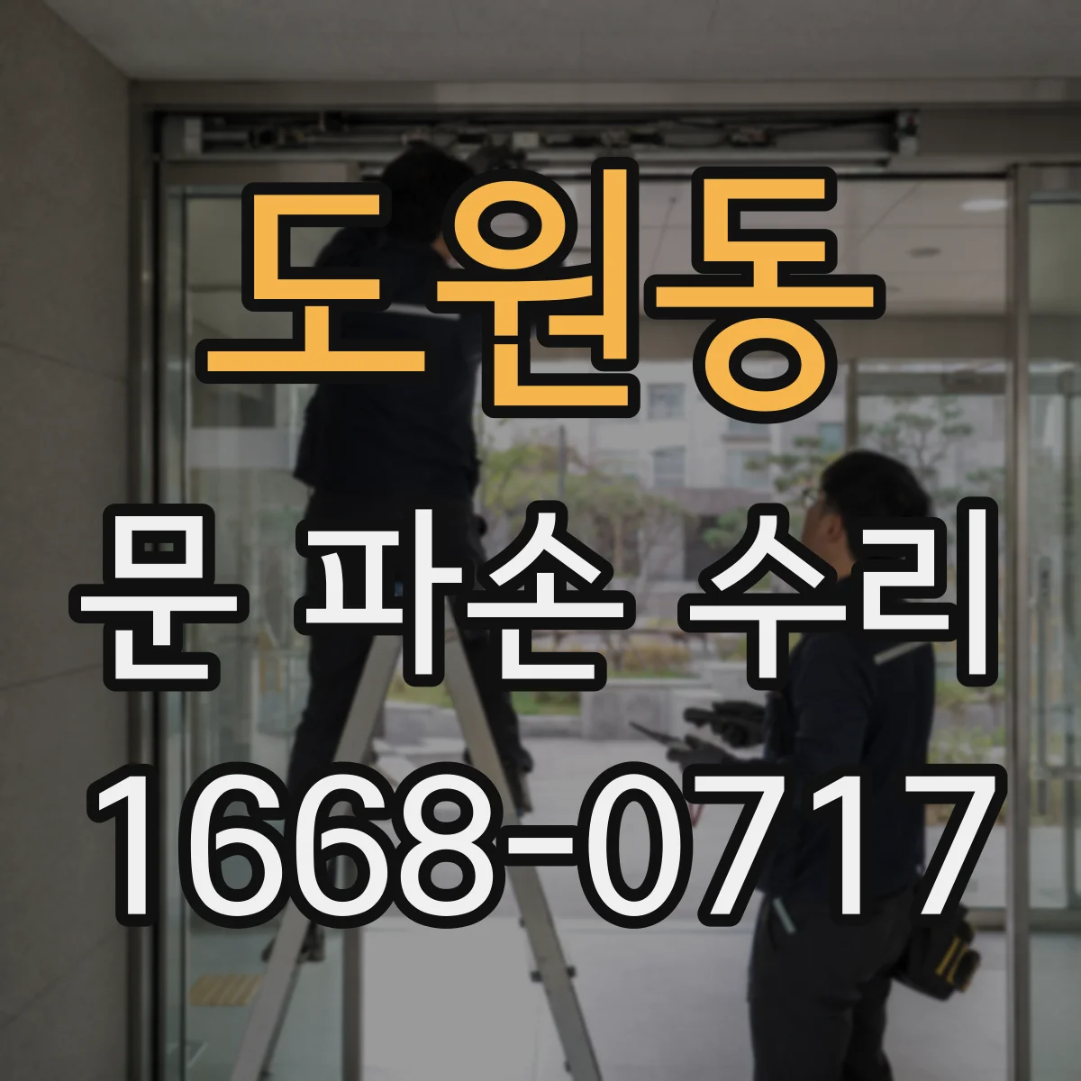 도원동 문 파손 수리