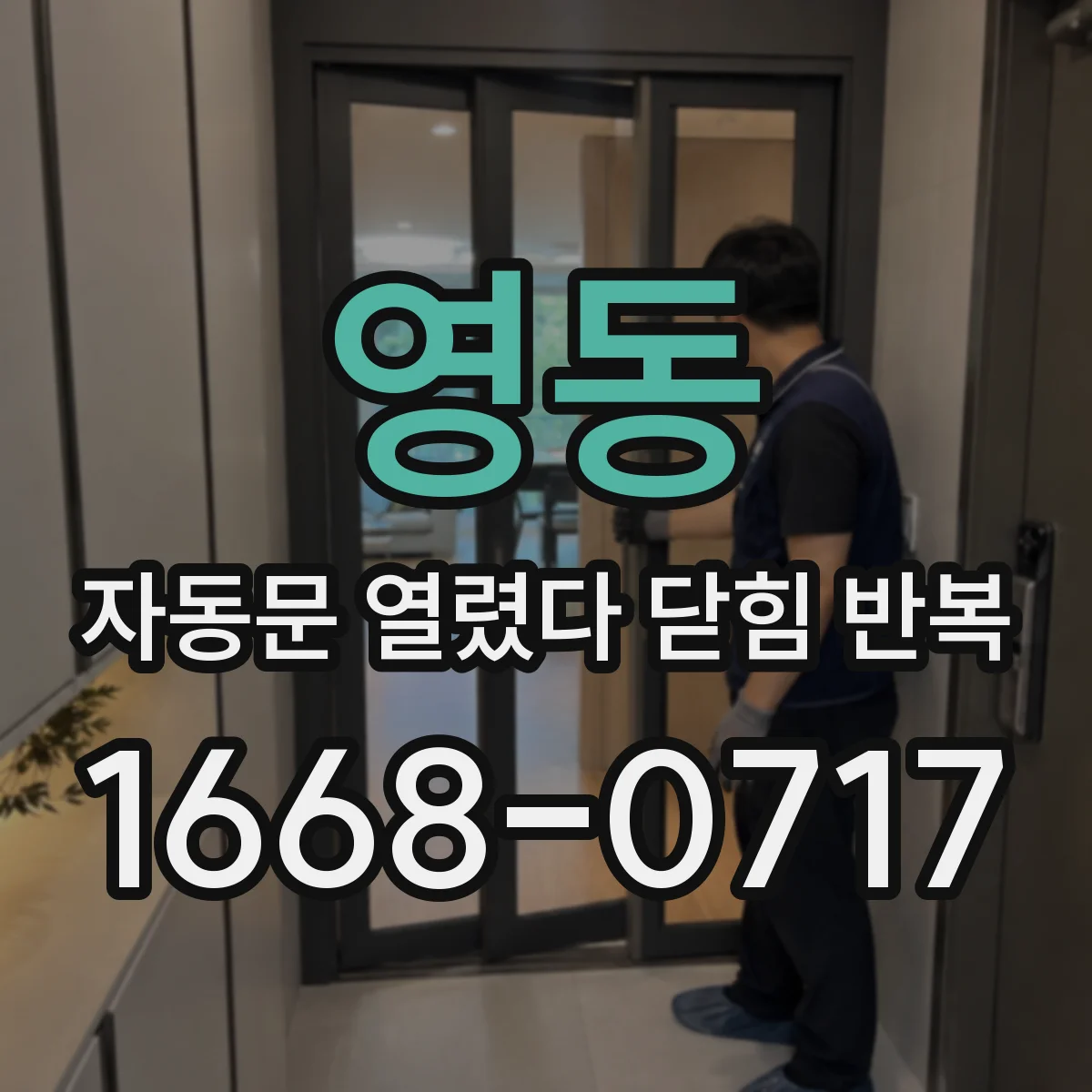 영동 자동문 열렸다 닫힘 반복 현상은 문이 열리자마자 다시 닫히거나, 한 번 멈춘 뒤 재가동되며 반복되는 경우가 많습니다.