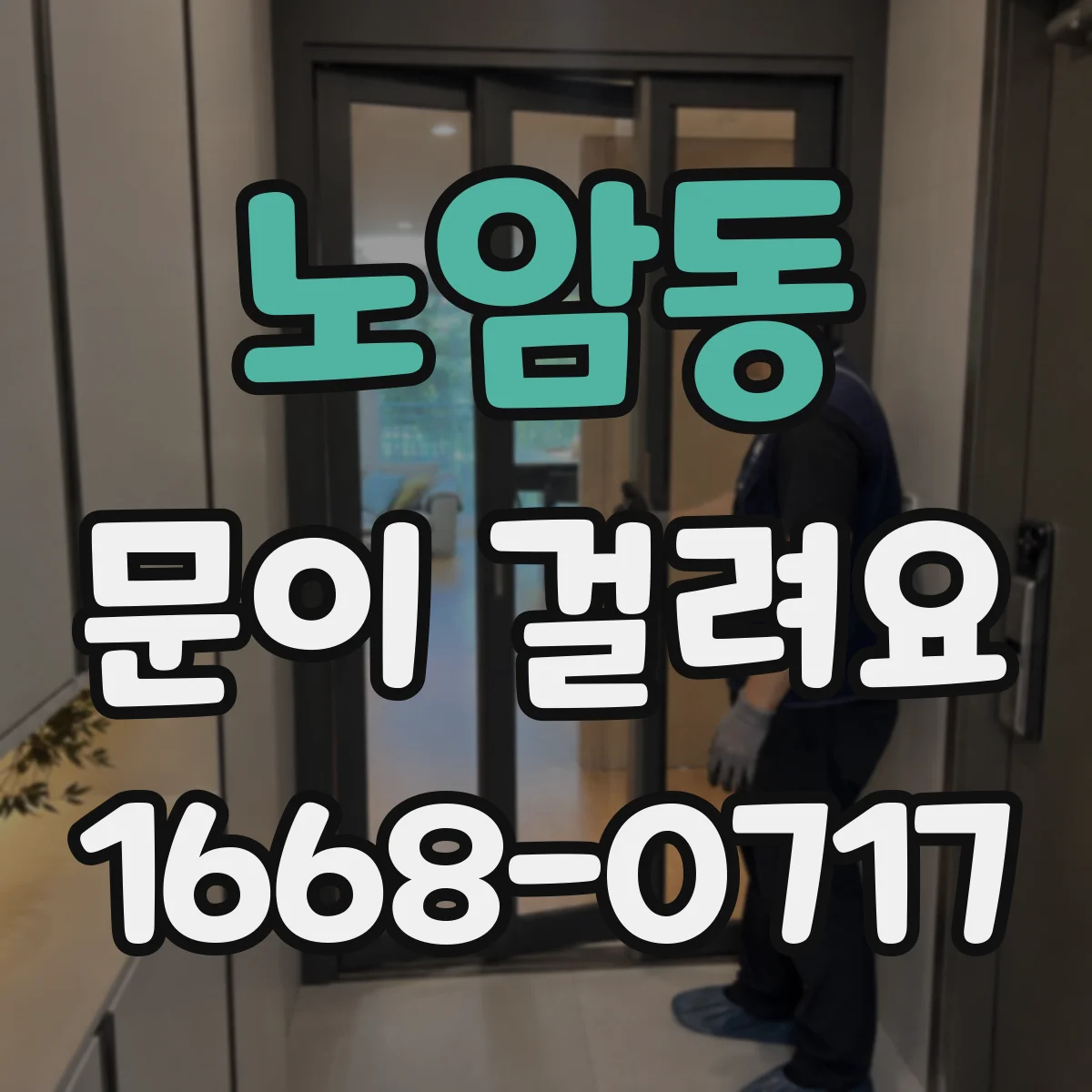 노암동 문이 걸려요