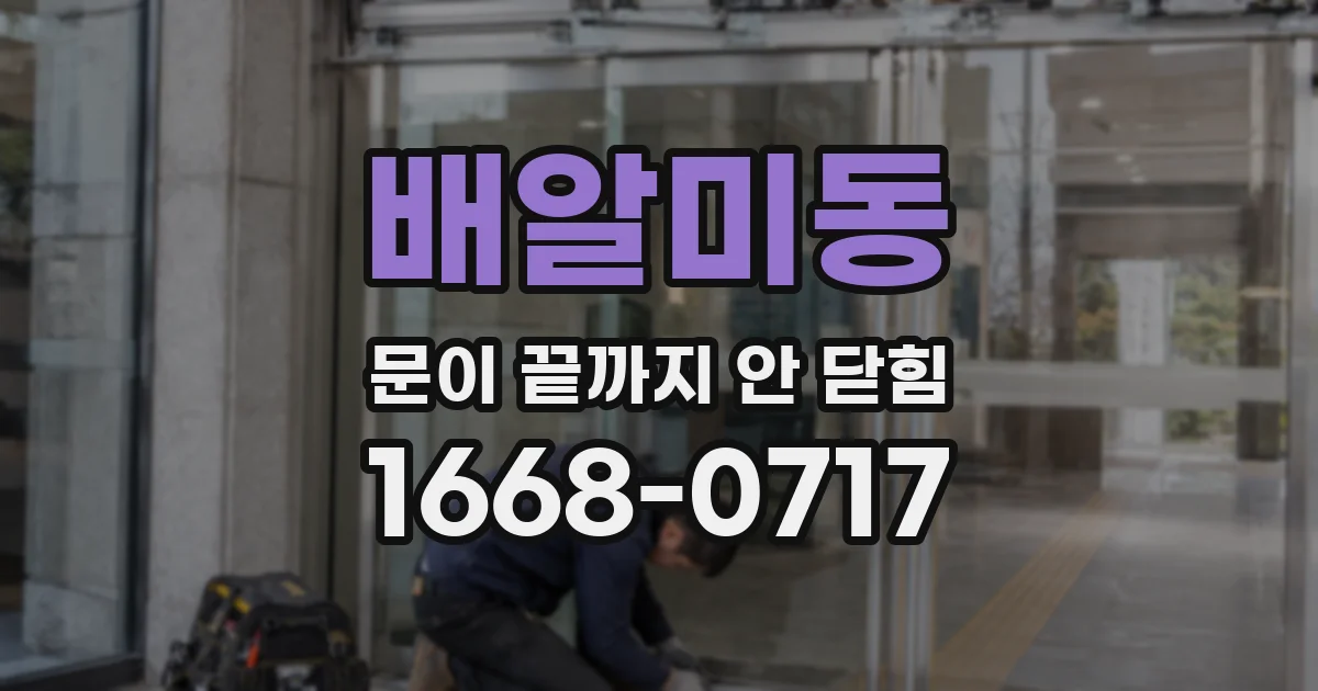 배알미동 문이 끝까지 안 닫힘