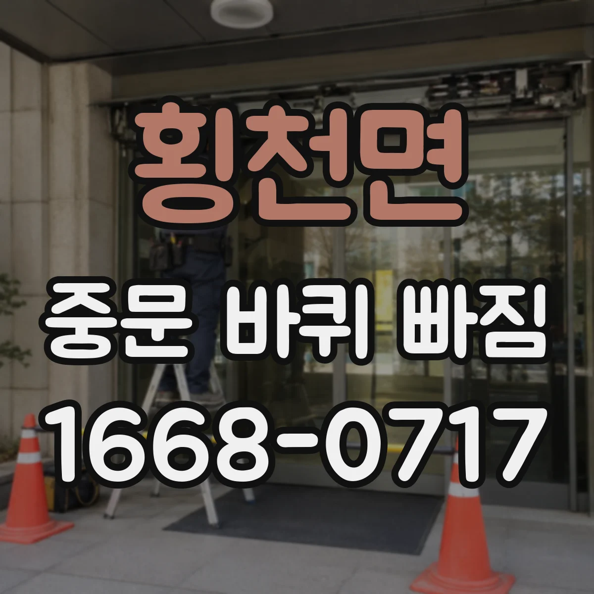 횡천면 중문 바퀴 빠짐