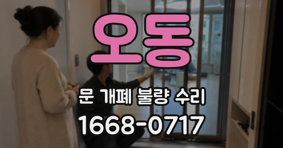 오동 문 개폐 불량 수리