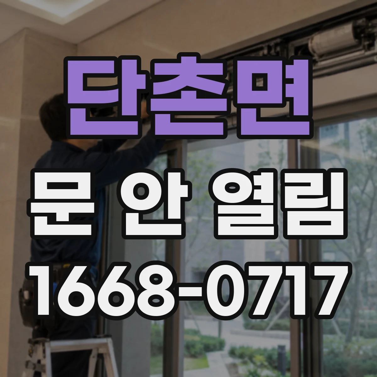 단촌면 문 안 열림