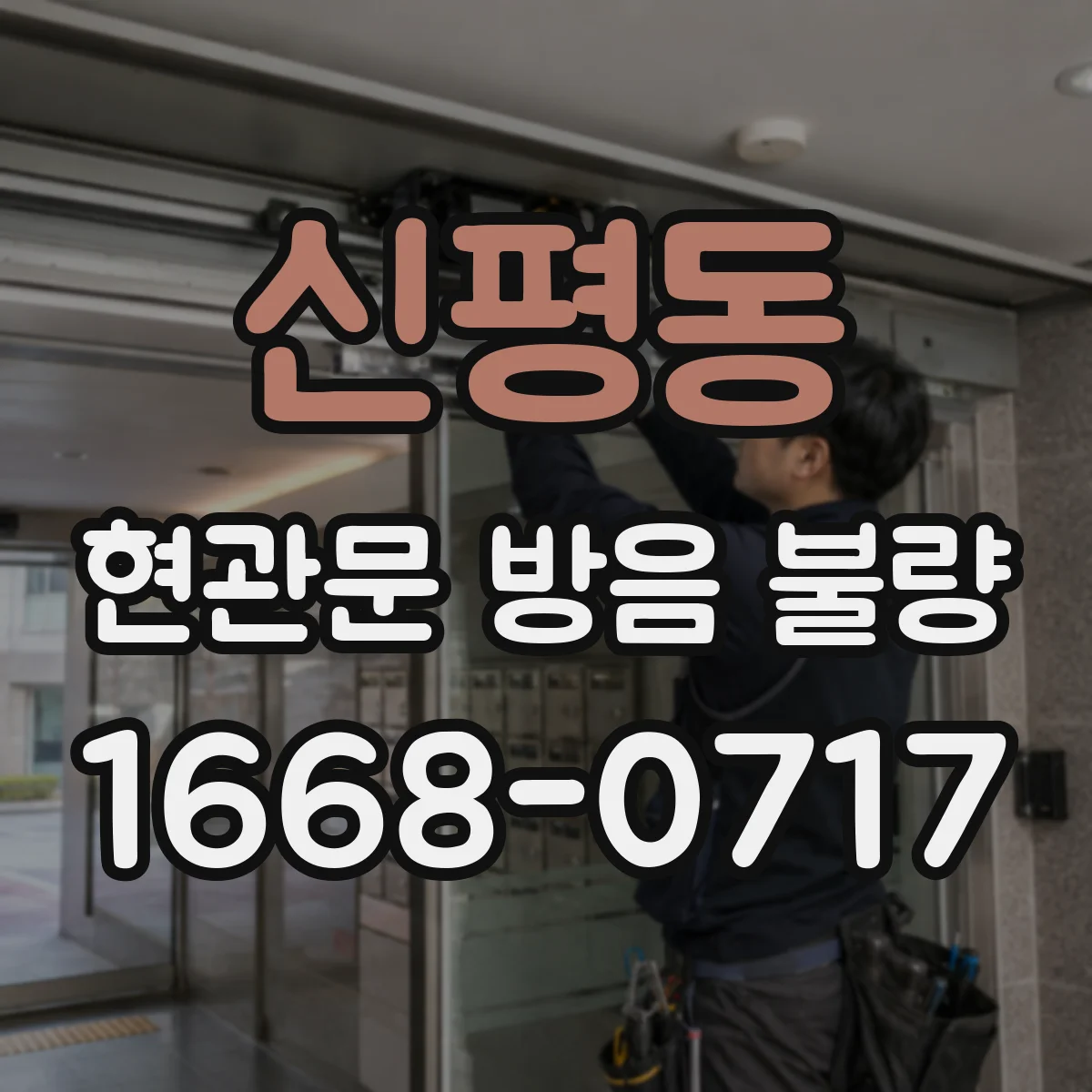 신평동 현관문 방음 불량