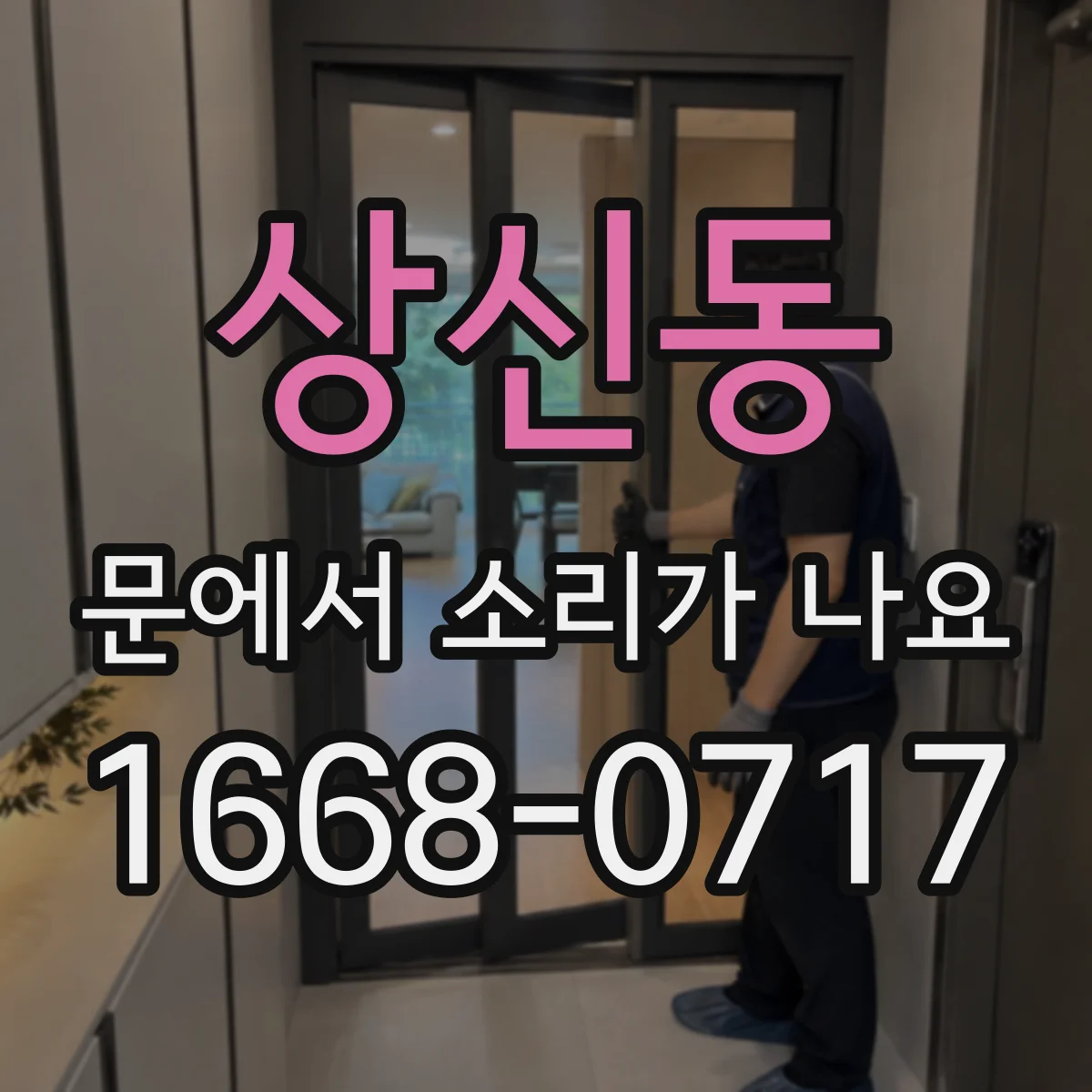 상신동 문에서 소리가 나요