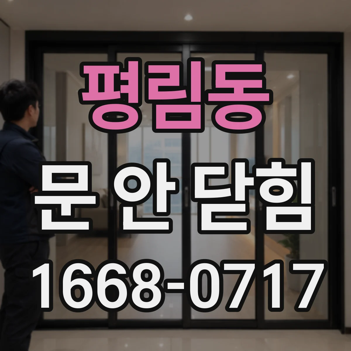 평림동 문 안 닫힘