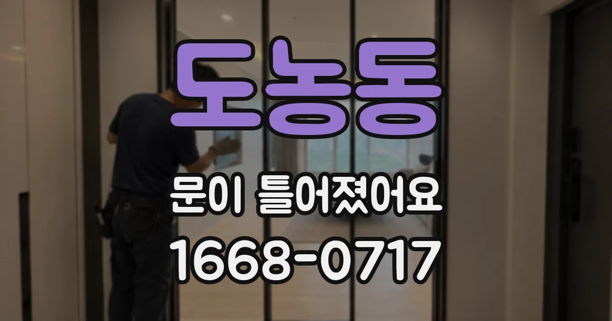 도농동 문이 틀어졌어요