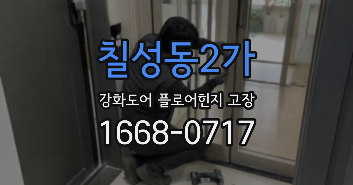 칠성동2가 강화도어 플로어힌지 고장
