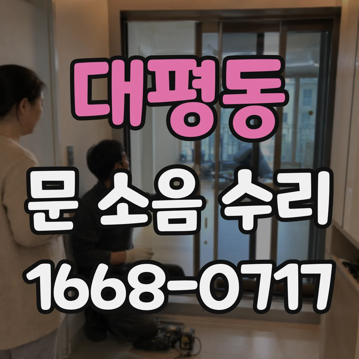 대평동 문 소음 수리