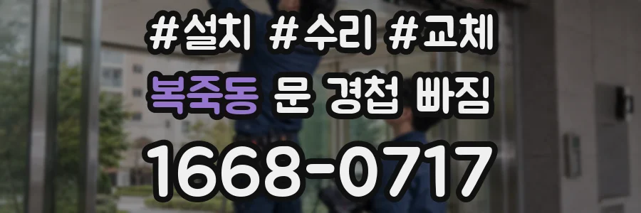 복죽동 문 경첩 빠짐