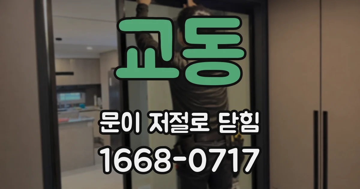 교동 문이 저절로 닫힘