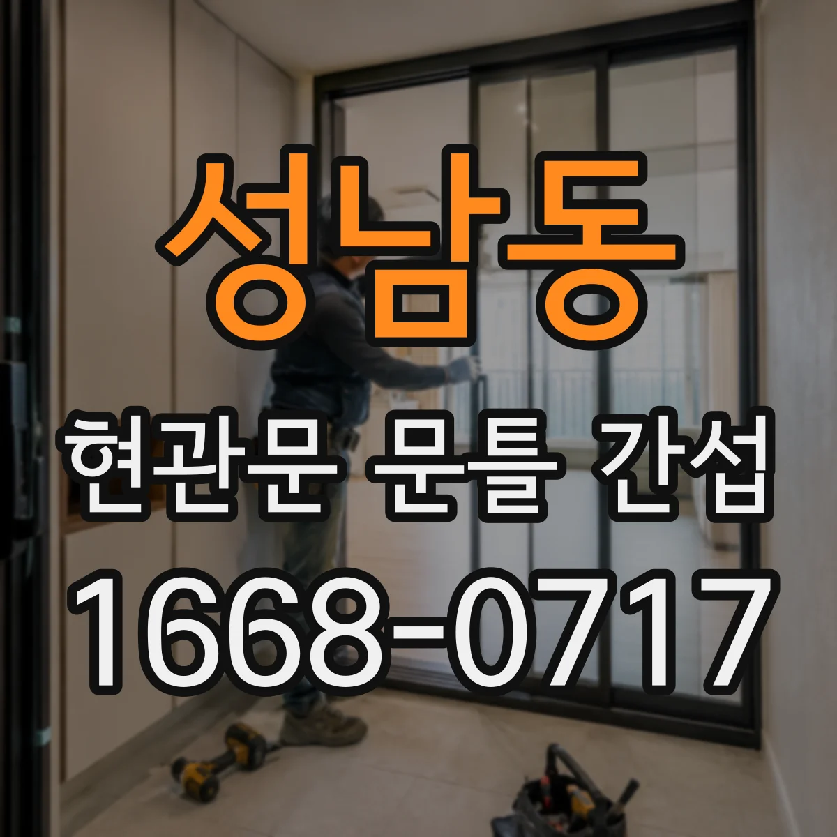성남동 현관문 문틀 간섭