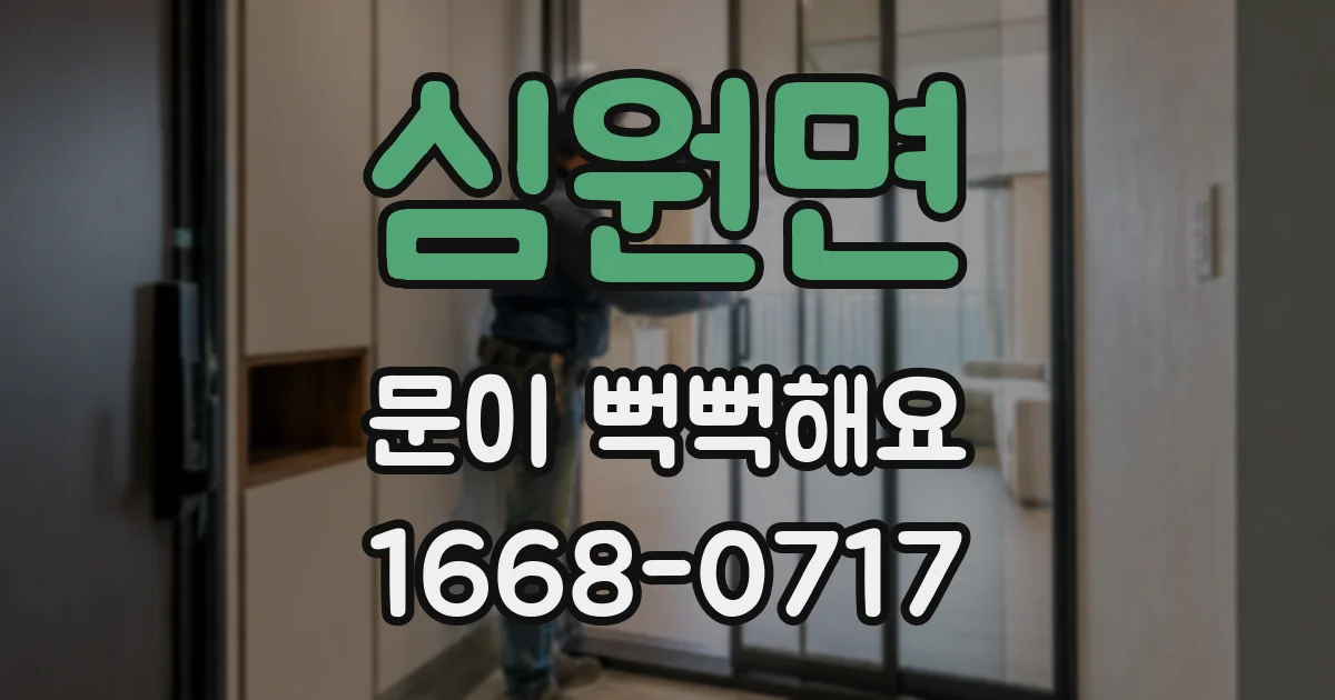 심원면 문이 뻑뻑해요