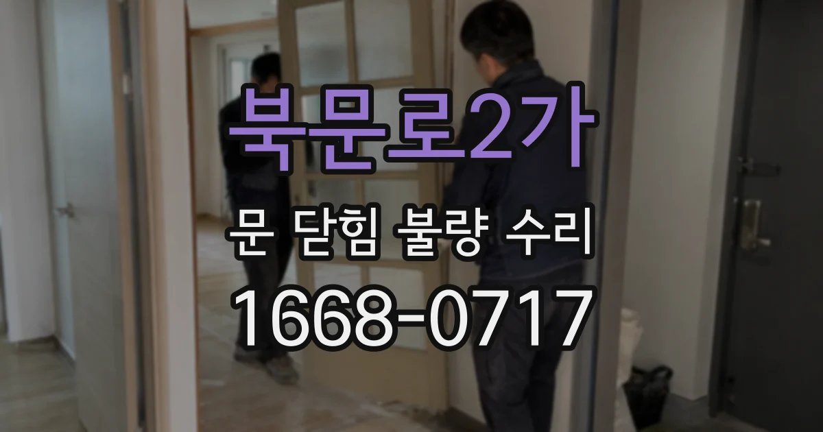 북문로2가 문 닫힘 불량 수리