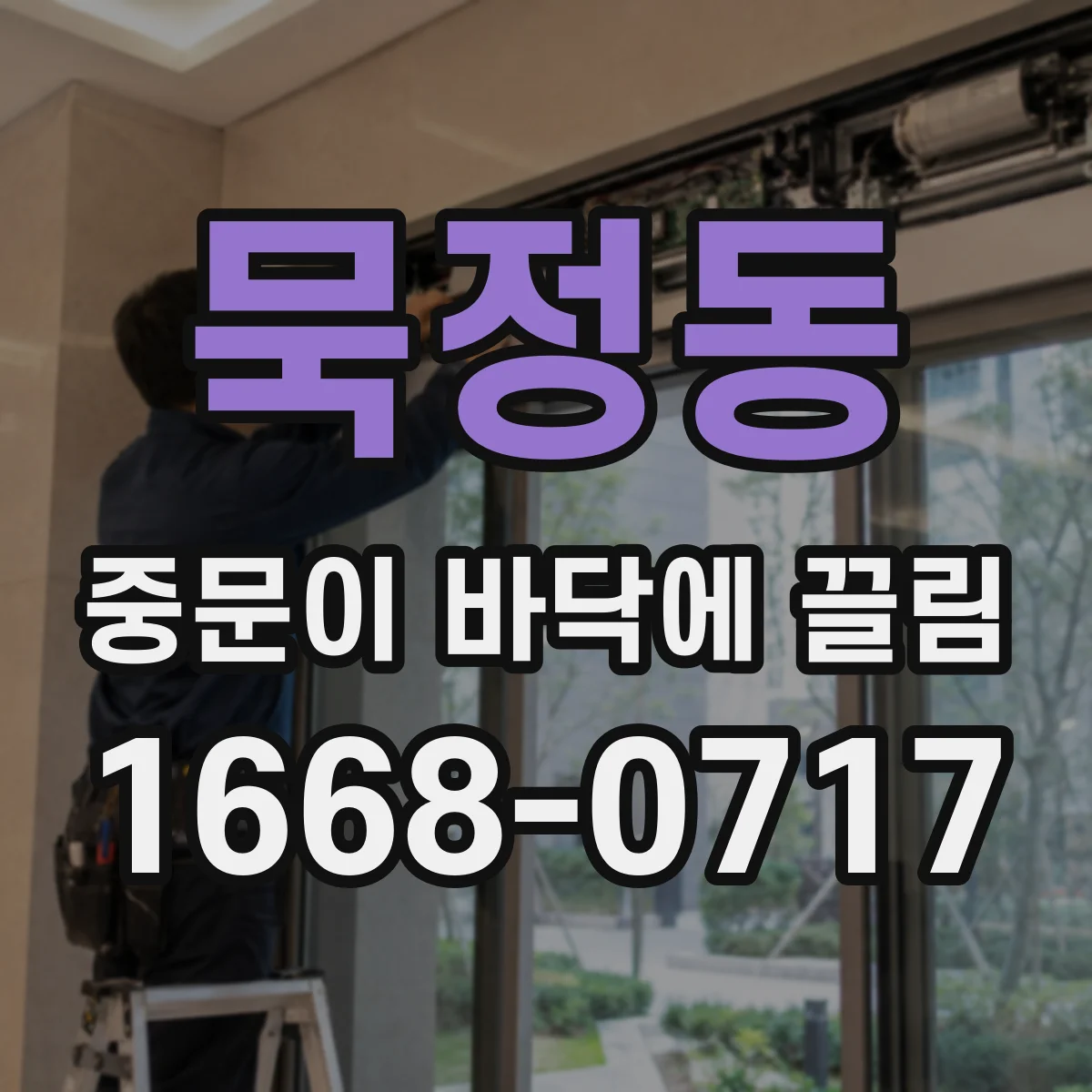 묵정동 중문이 바닥에 끌림