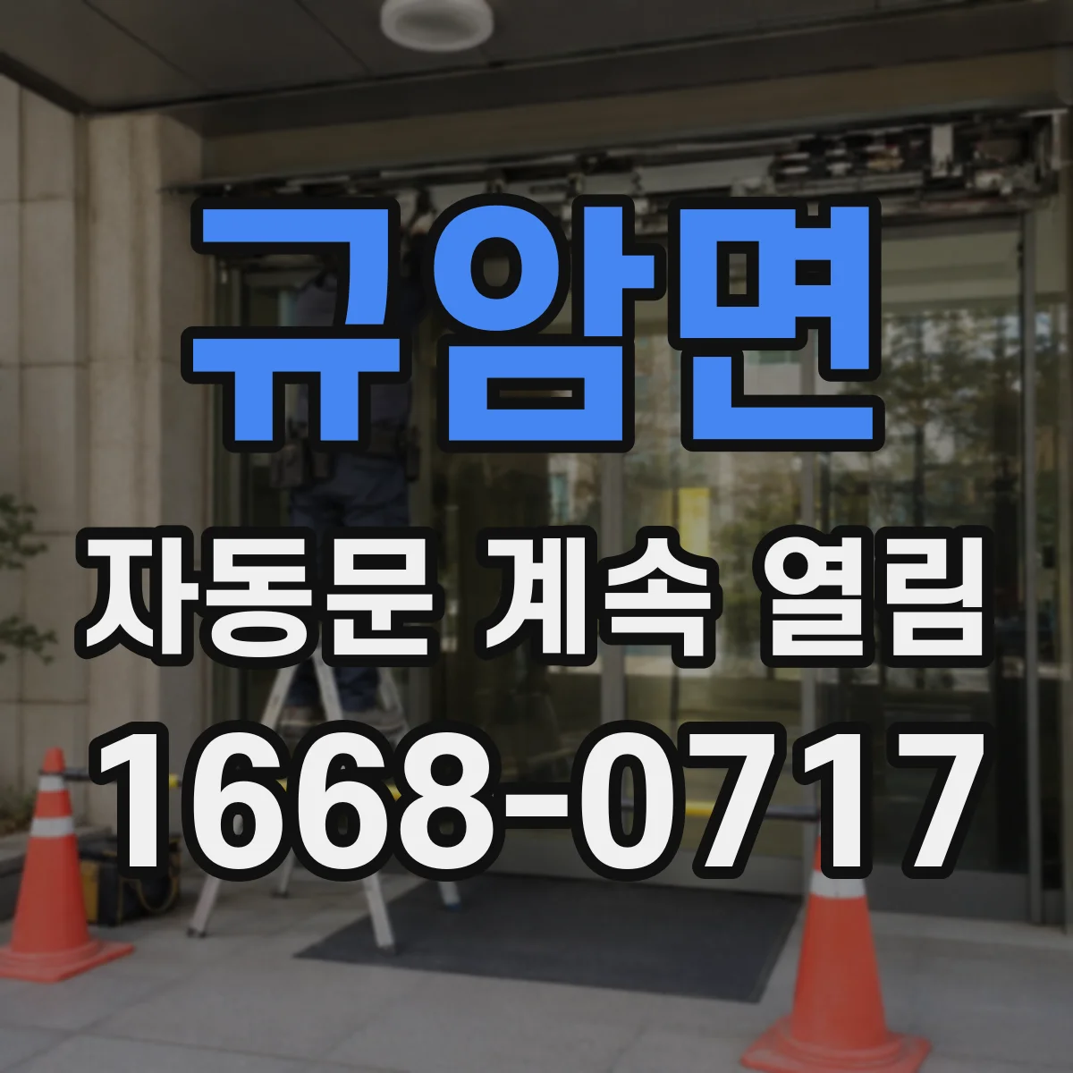 규암면 자동문 계속 열림
