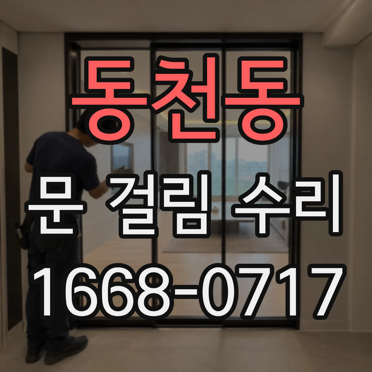 동천동 문 걸림 수리