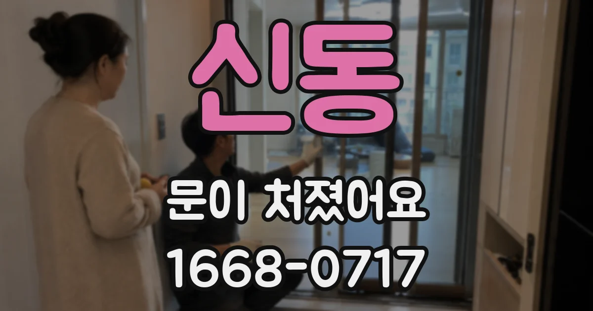 신동 문이 처졌어요