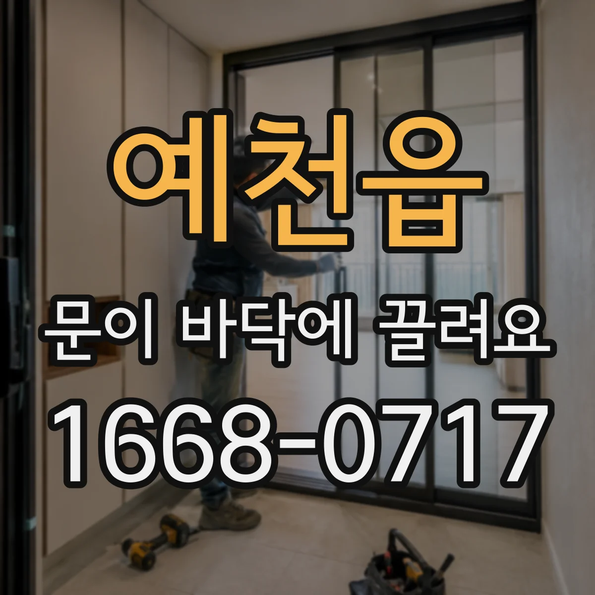 예천읍 문이 바닥에 끌려요
