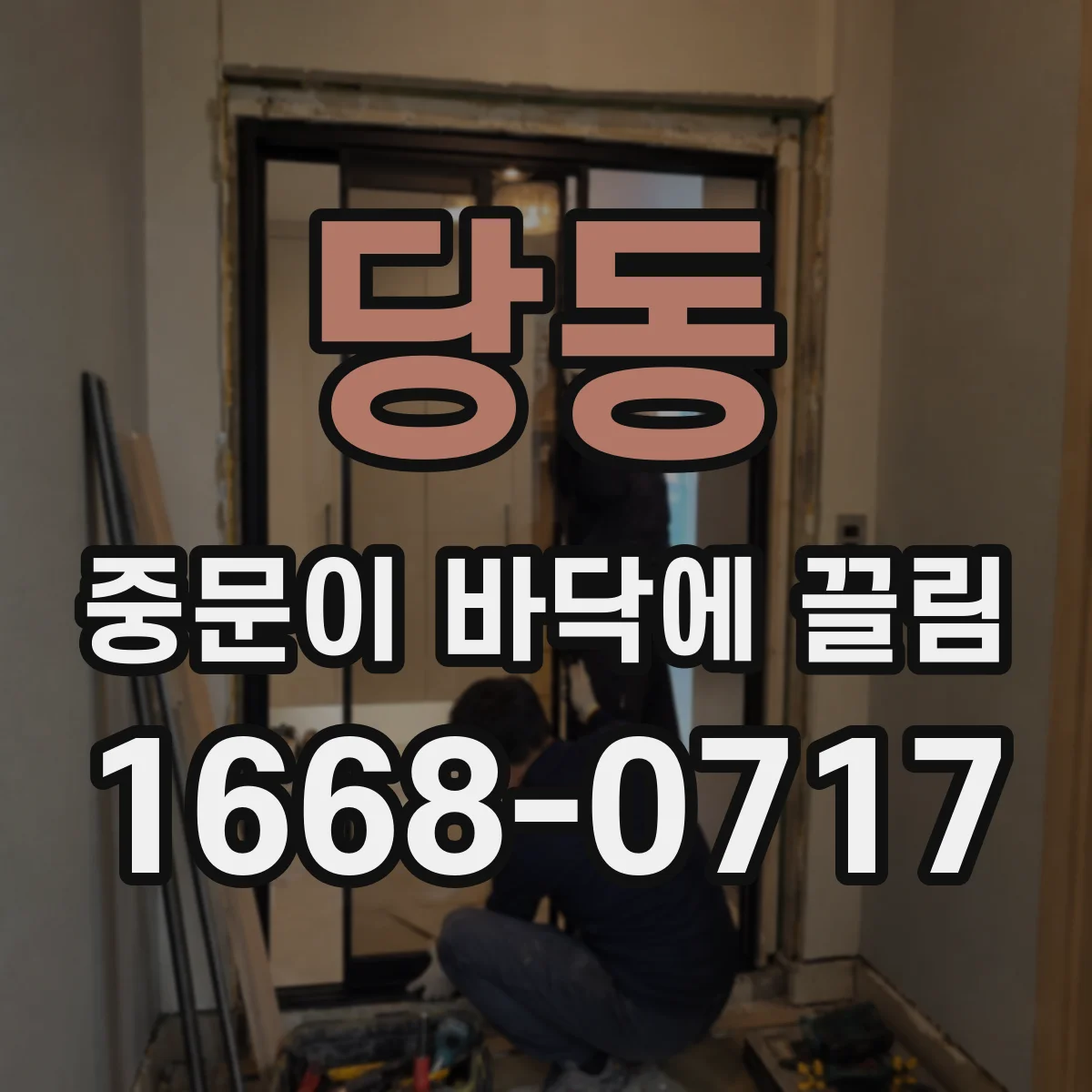 당동 중문이 바닥에 끌림