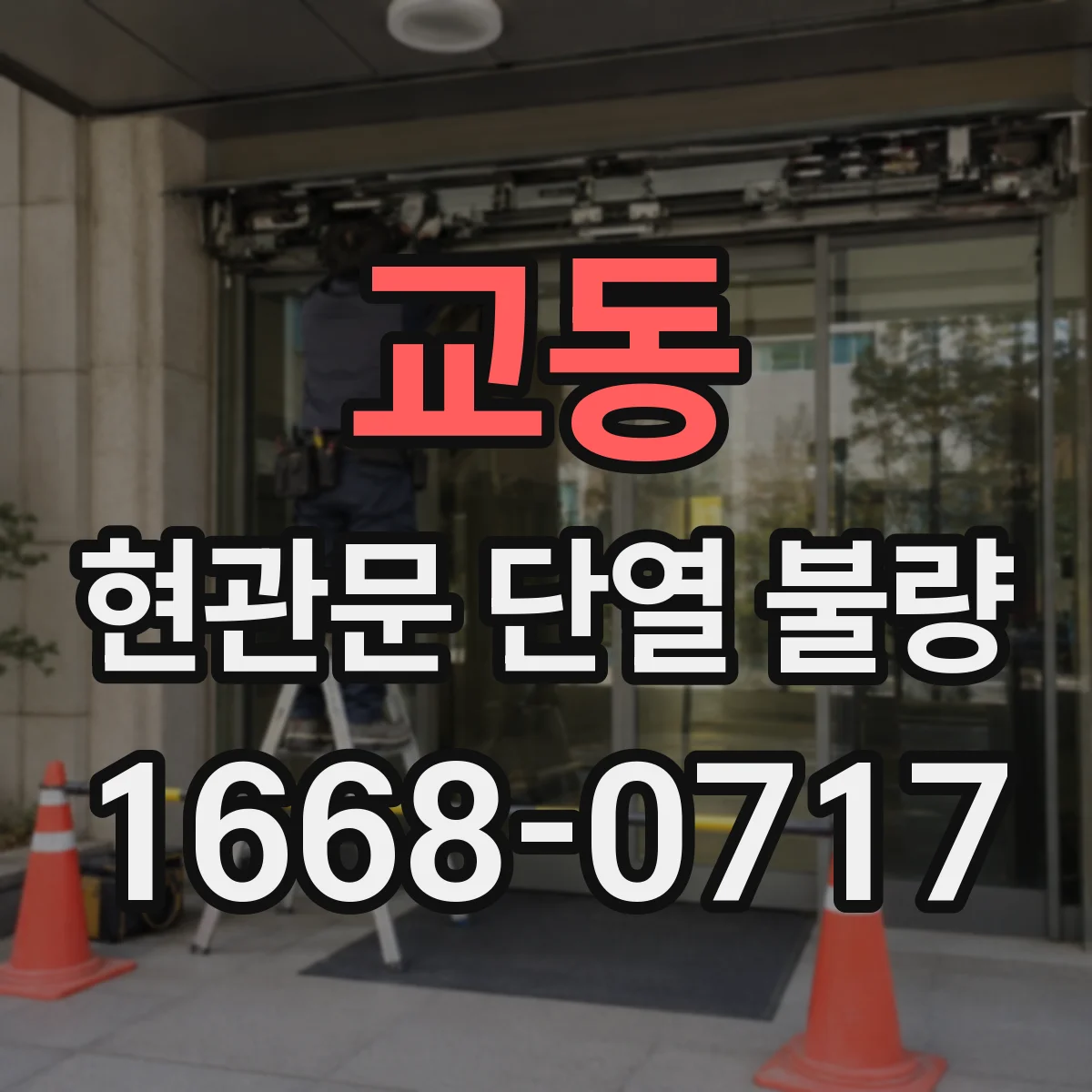 교동 현관문 단열 불량