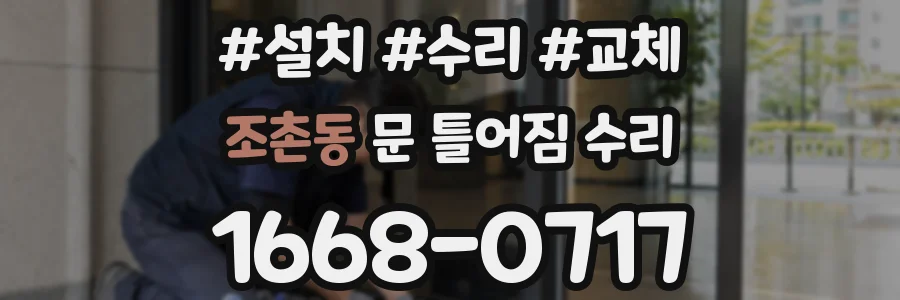 조촌동 문 틀어짐 수리