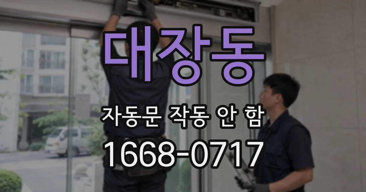 대장동 자동문 작동 안 함