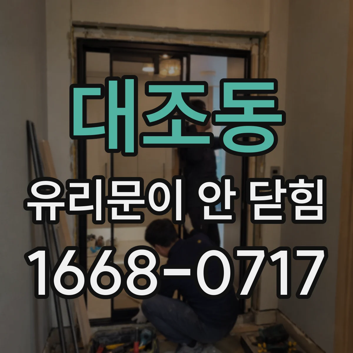 대조동 유리문이 안 닫힘