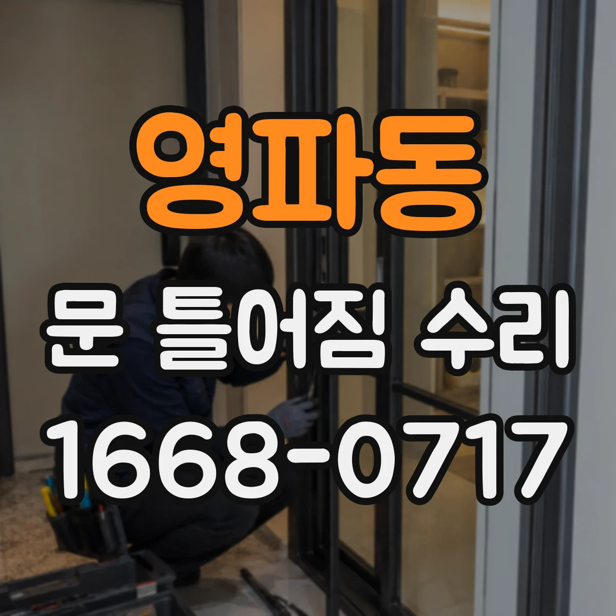 영파동 문 틀어짐 수리 문짝 처짐 원인 경첩 유격 점검