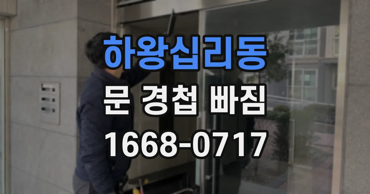 하왕십리동 문 경첩 빠짐