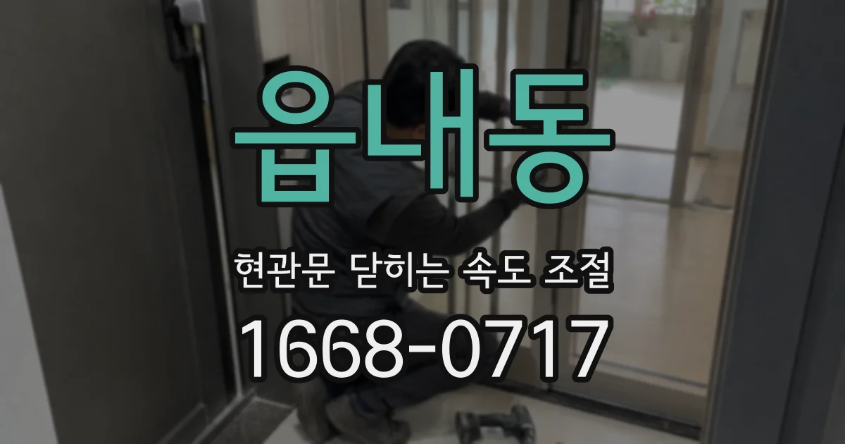 읍내동 현관문 닫히는 속도 조절