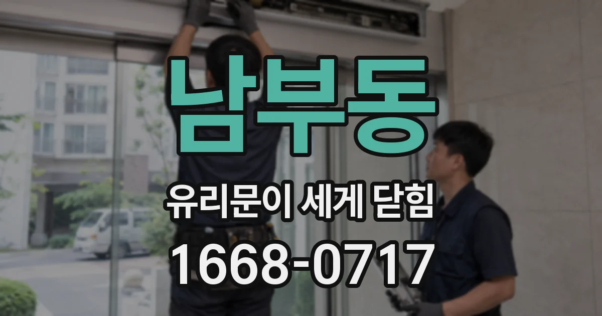 남부동 유리문이 세게 닫힘