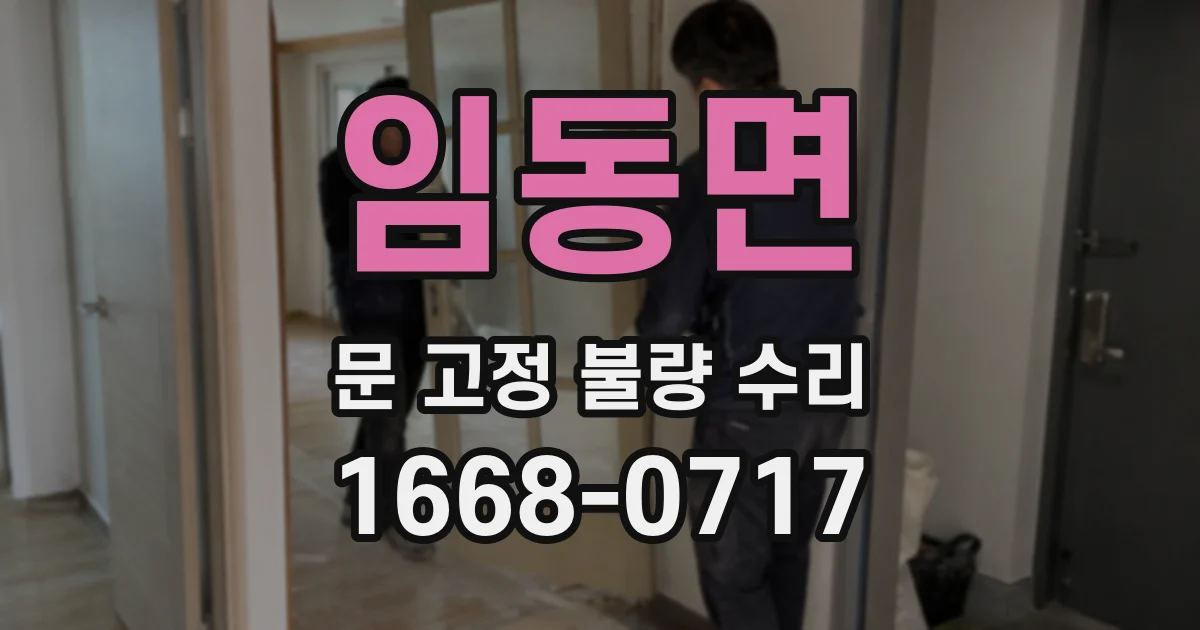 임동면 문 고정 불량 수리