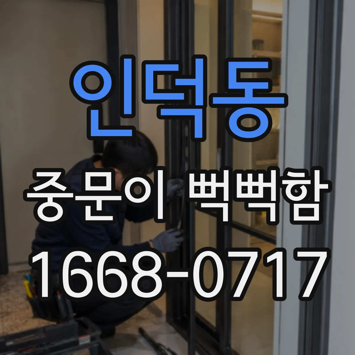 인덕동 중문이 뻑뻑함