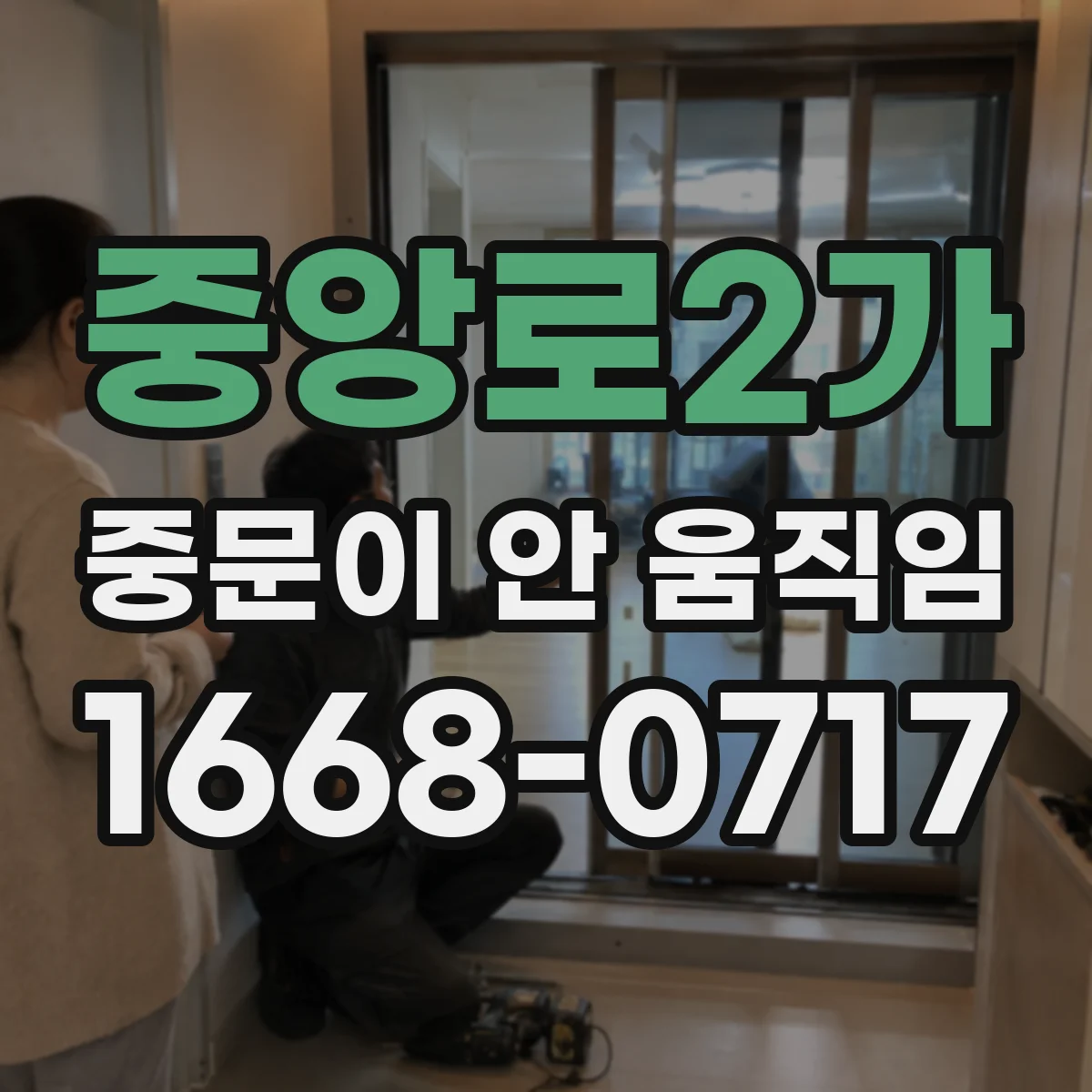 중앙로2가 중문이 안 움직임