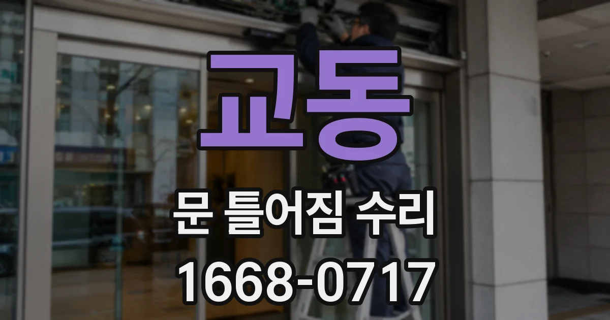 교동 문 틀어짐 수리