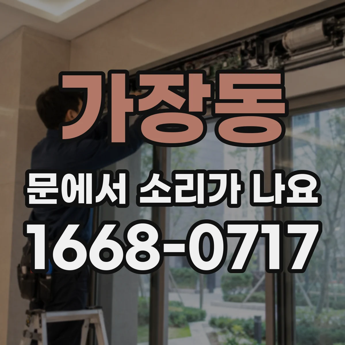 가장동 문에서 소리가 나요