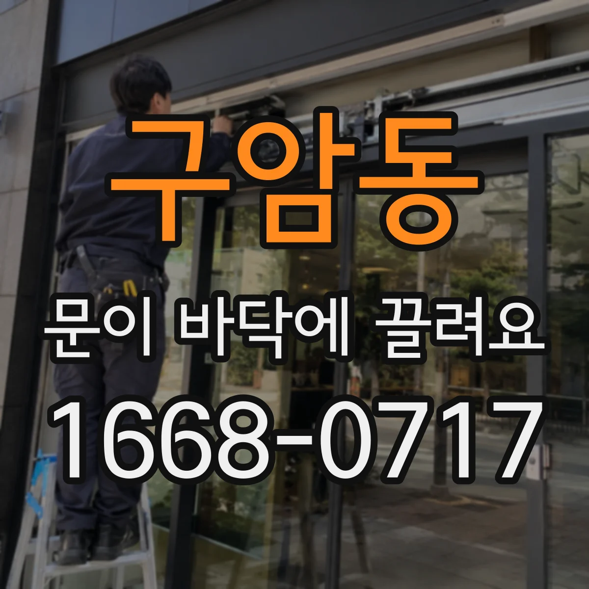 구암동 문이 바닥에 끌려요