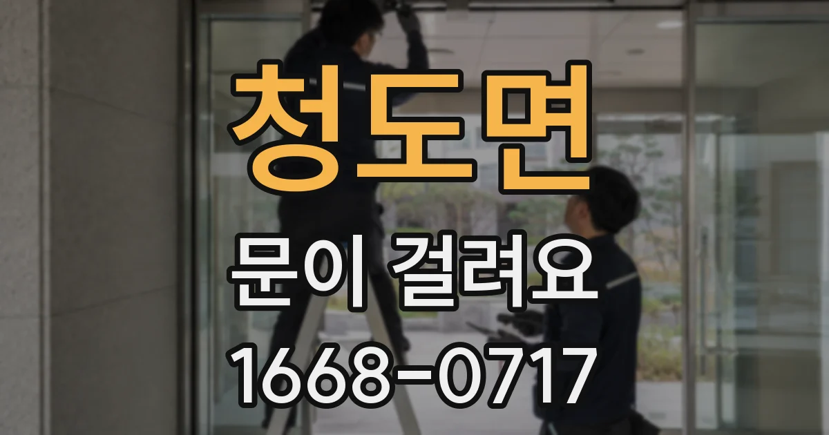 청도면 문이 걸려요