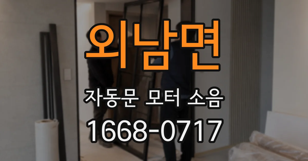 외남면 자동문 모터 소음