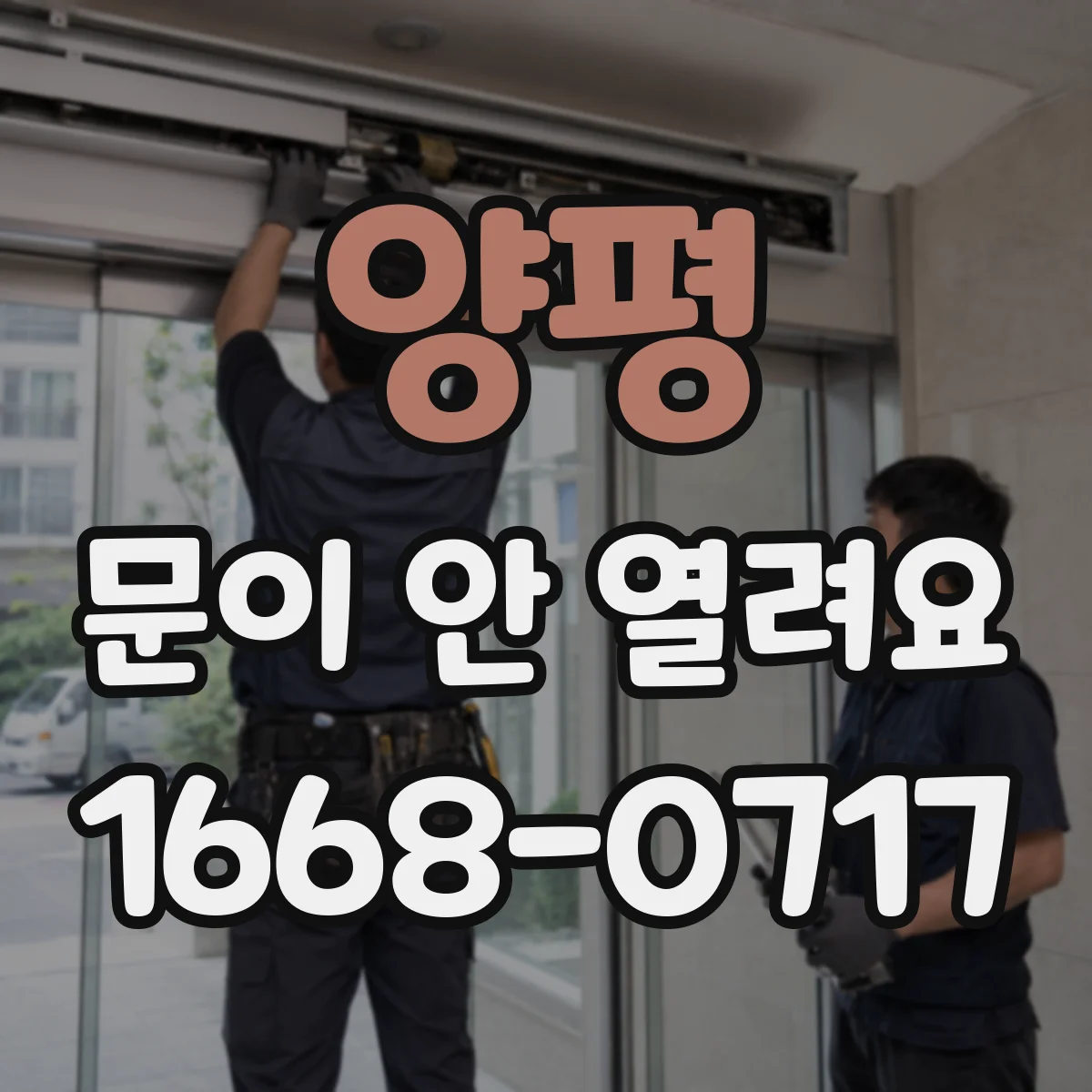 양평 문이 안 열려요 센서 창 오염과 이물 제거로 해결하기