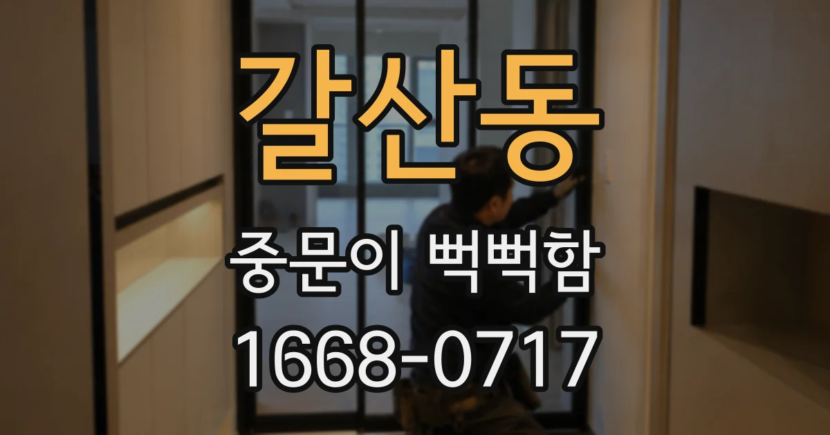 갈산동 중문이 뻑뻑함