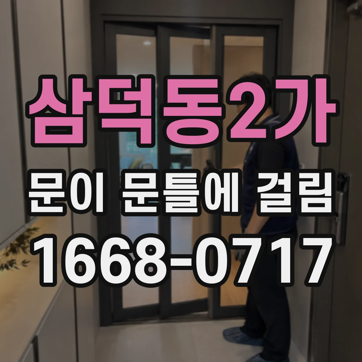 삼덕동2가 문이 문틀에 걸림