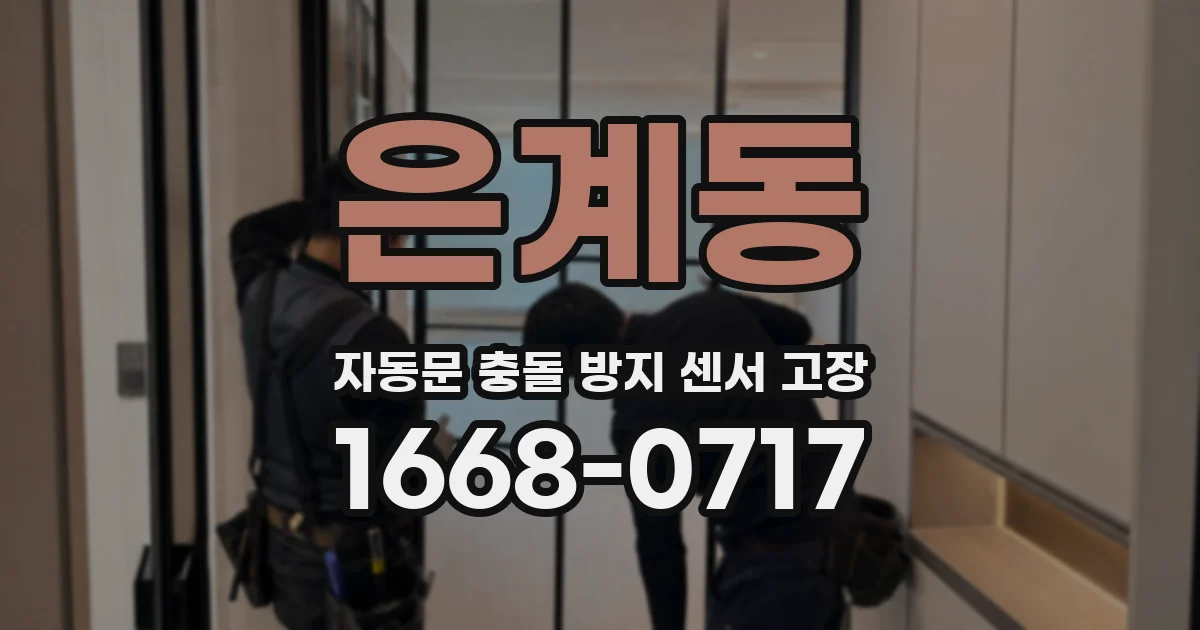 은계동 자동문 충돌 방지 센서 고장