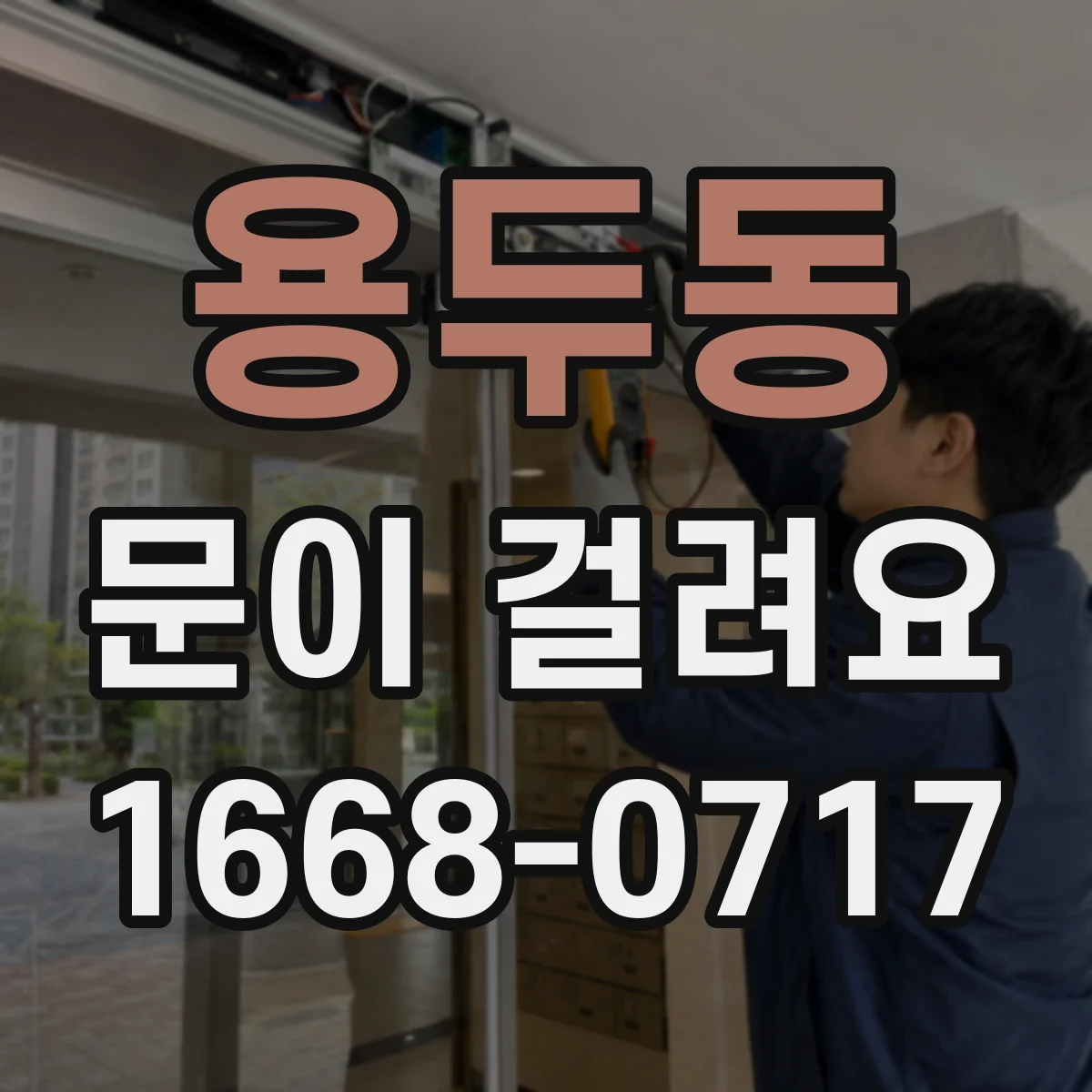 용두동 문이 걸려요