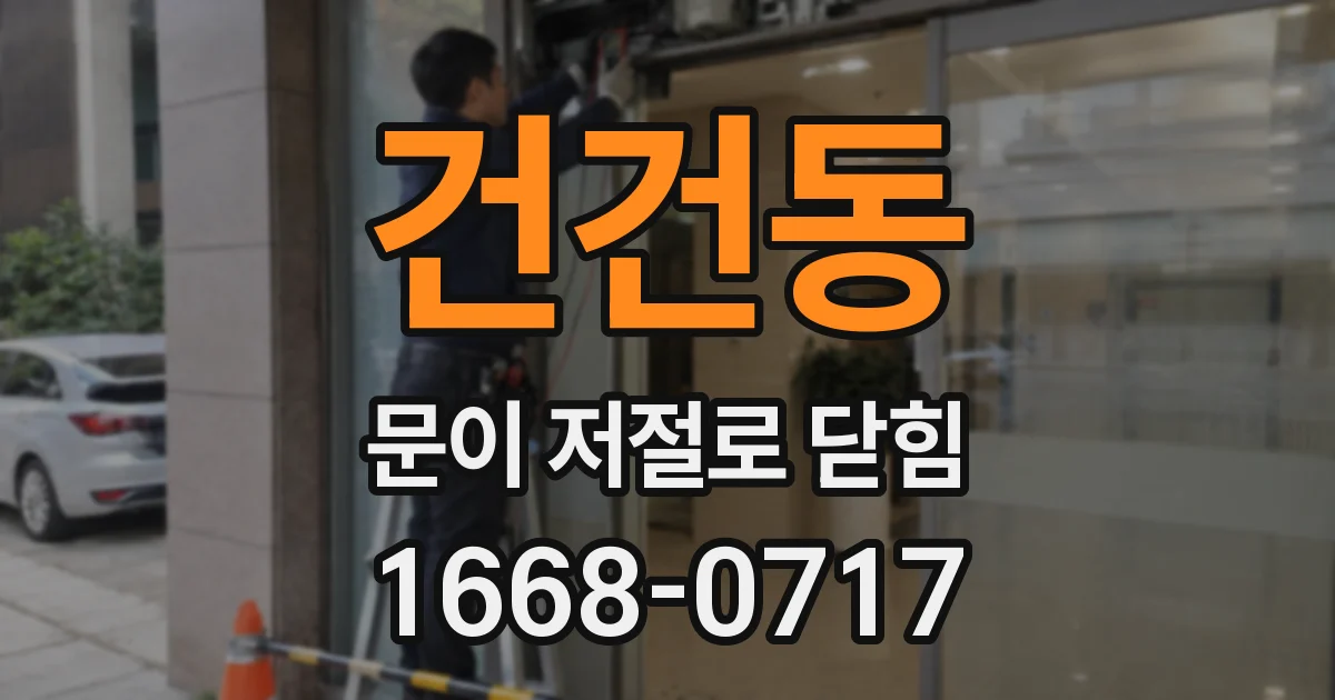 건건동 문이 저절로 닫힘