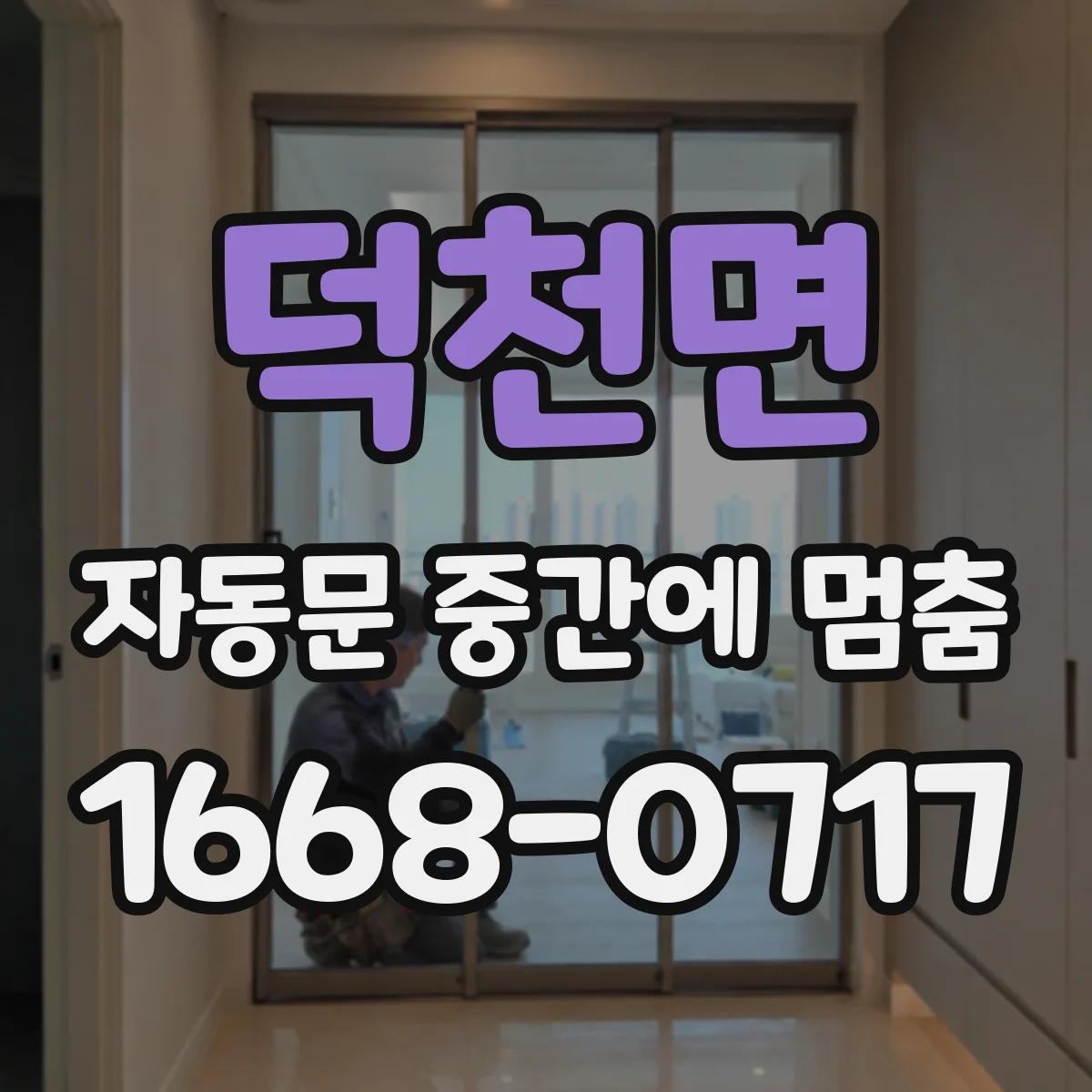 덕천면 자동문 중간에 멈춤