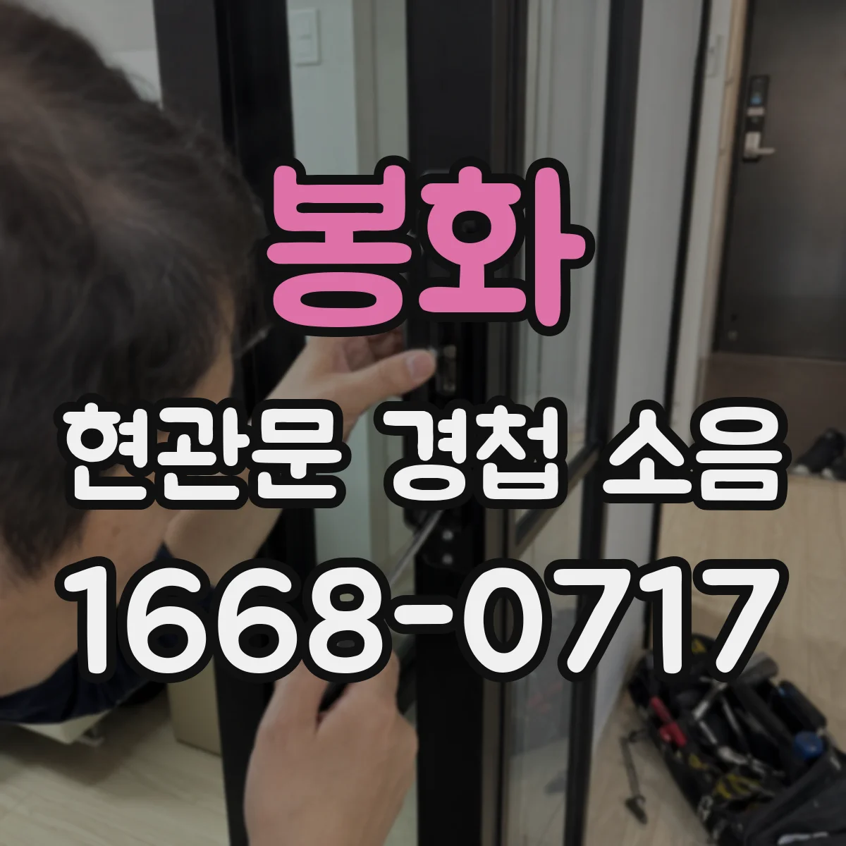 봉화 현관문 경첩 소음