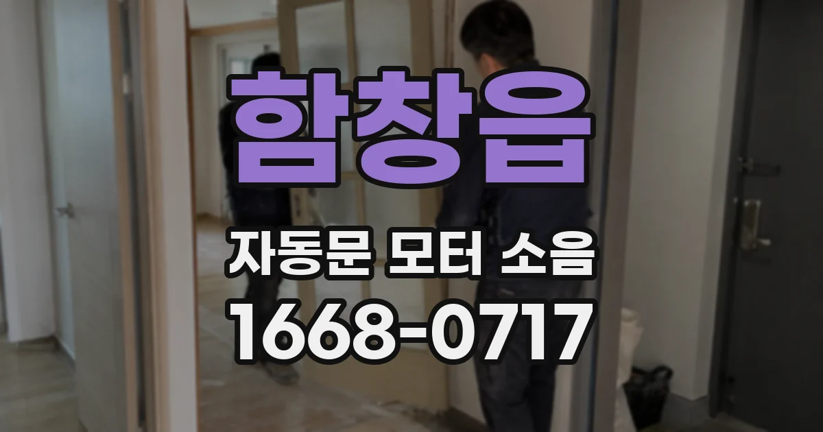 함창읍 자동문 모터 소음